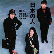 日本の人