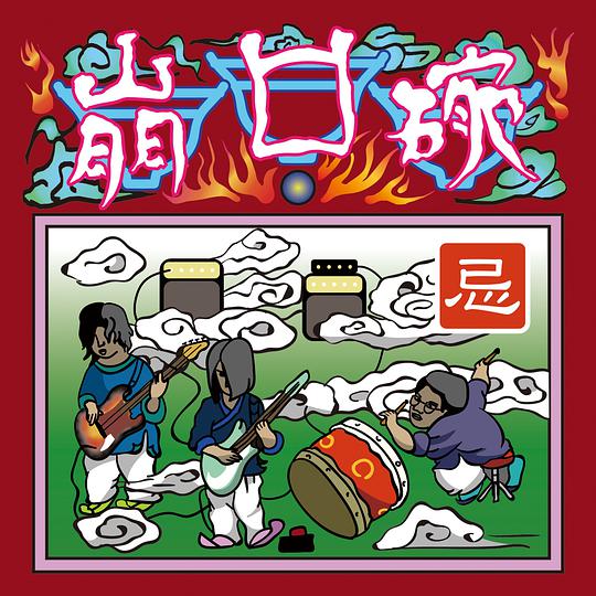 忌