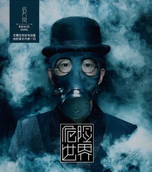 危险世界
