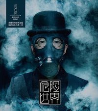 危险世界