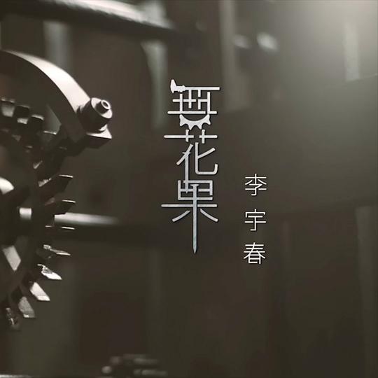 无花果