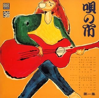 唄の市第一集
