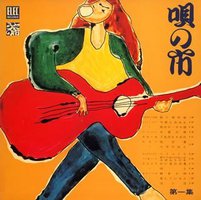 唄の市第一集