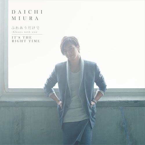 ふれあうだけで ~Always with you~ / It's The Right Time