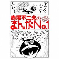 赤塚不二夫のまんがNo.1シングルズ・スペシャル・エディション