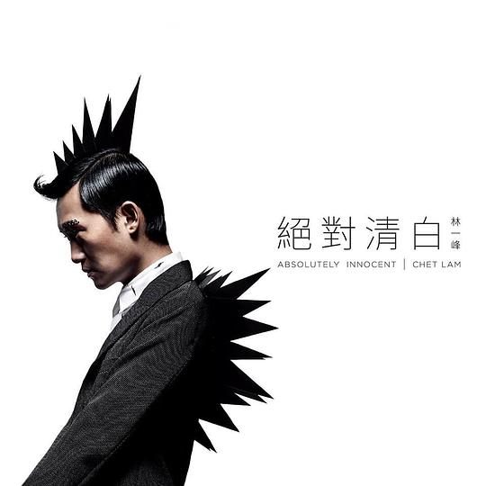 绝对清白