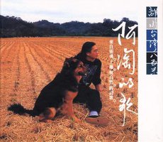 阿淘的歌 - 離開台灣八百米