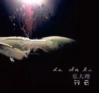 乐大理 行云