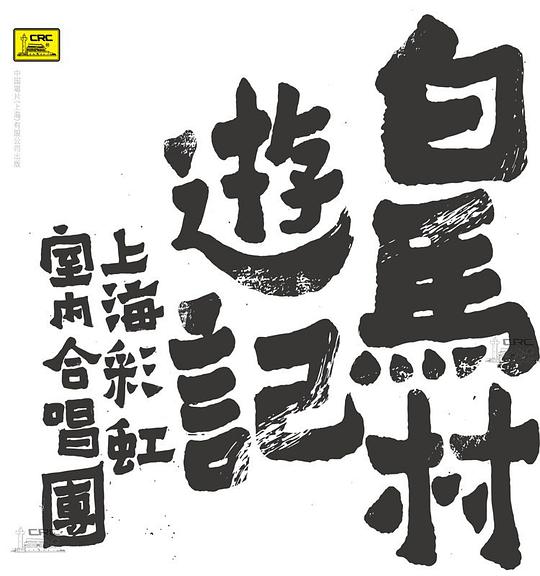 白马村游记