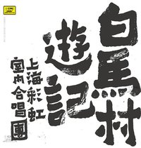 白马村游记