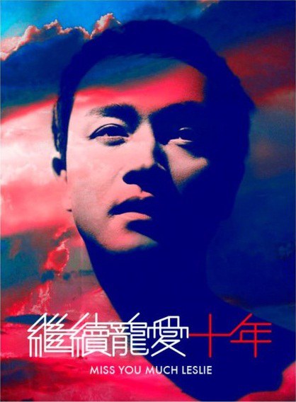 继续宠爱·十年·音乐会