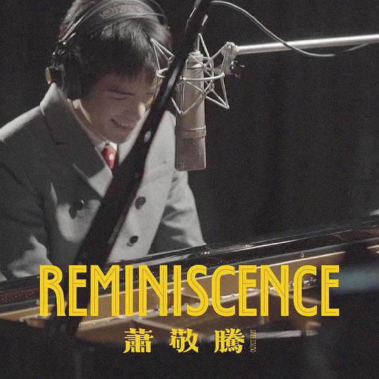 Reminiscence(正式版)