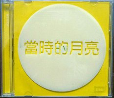 當時的月亮 (Promo Single)
