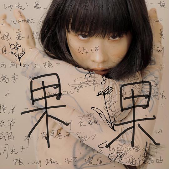 果果