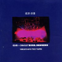 摇滚·浪漫-夏夜晚风演唱会精选实录
