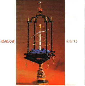 無残の美