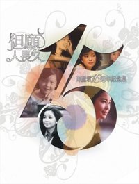 但願人長久 邓丽君15周年纪念集