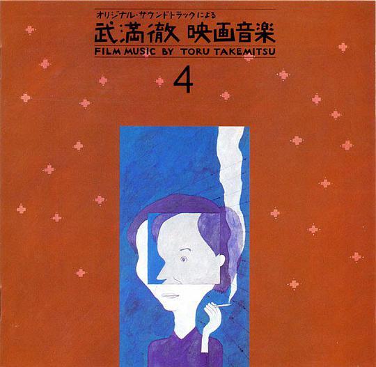 武満徹 映画音楽選集④