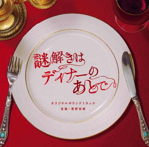 推理要在晚餐后
