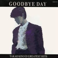 Goodbye Day～タカオキスギ・グレイテスト・ヒッツ