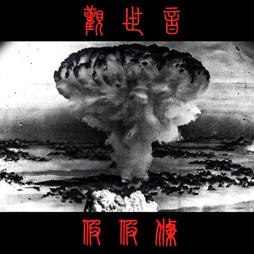 觀世音
