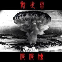 觀世音