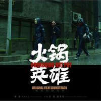 火鍋英雄 電影原聲帶