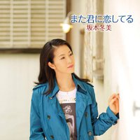 また君に恋してる／アジアの海賊