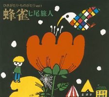 ひきがたり・ものがたりVol.1 蜂雀