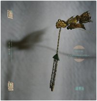 新乐府 | 粤剧 : 迷粤