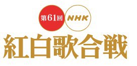 第61回NHK紅白歌合戦