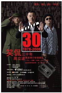 笑侃三十年
