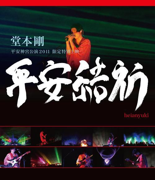 堂本剛 平安神宮公演2011 限定特別上映 平安結祈 heianyuki(Blu-ray Disc)