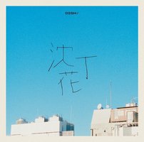 沈丁花【通常盤】