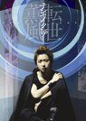 テンセイクンプー　～転世薫風
