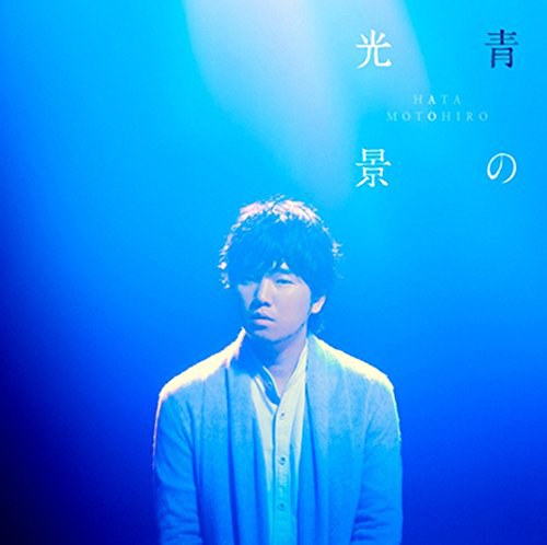 青の光景 [通常盤]