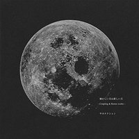 懐かしい月は新しい月 ～Coupling&Remix works～ [通常盤]