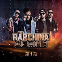 中国有嘻哈 第一期