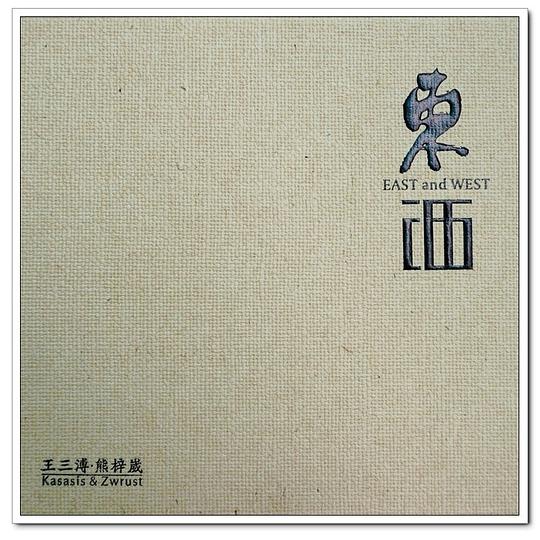 东西