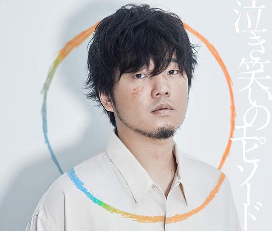 泣き笑いのエピソード [通常盤]