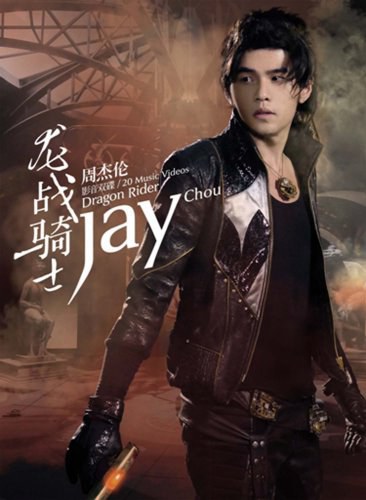 周杰伦:龙战骑士(2DVD)赠写真册+龙骑项链