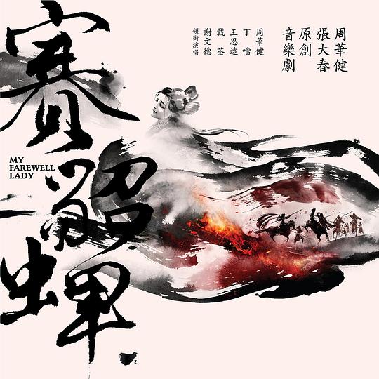 赛貂蝉