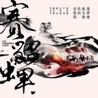 赛貂蝉