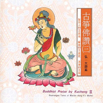 弘一大师篇·古筝佛赞(三)