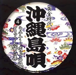 黄金時代の沖縄島唄(4)ウチナー・ポップの祖、てるりん(照屋林助)作品集