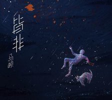 皆非