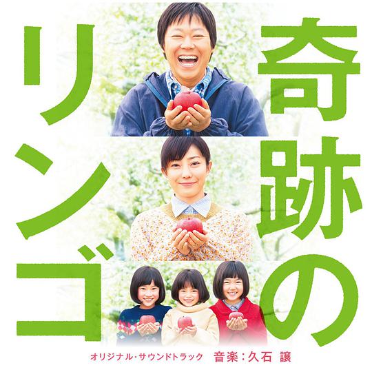 奇跡のリンゴ オリジナル・サウンドトラック