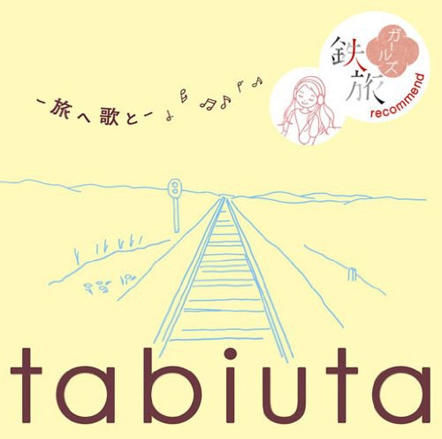 tabiuta-旅へ 歌と-~鉄旅ガールズ recommend~