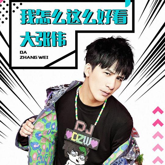 我怎么这么好看