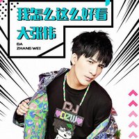 我怎么这么好看